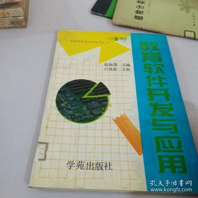 教育软件开发与应用